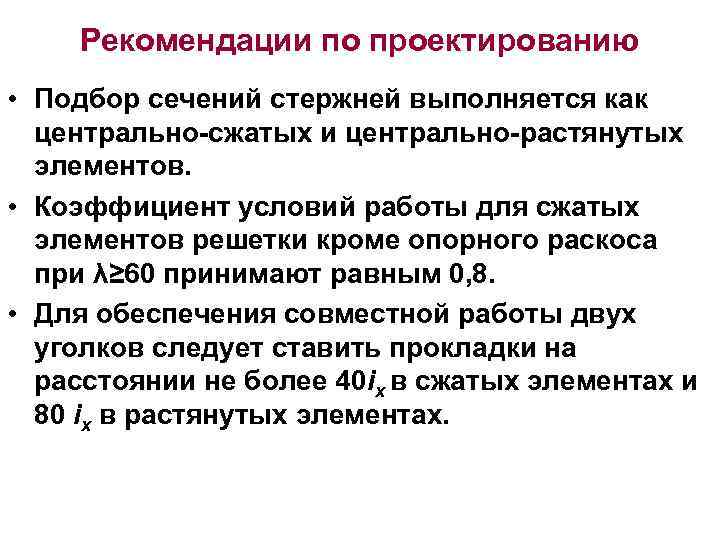   Рекомендации по проектированию • Подбор сечений стержней выполняется как  центрально-сжатых и