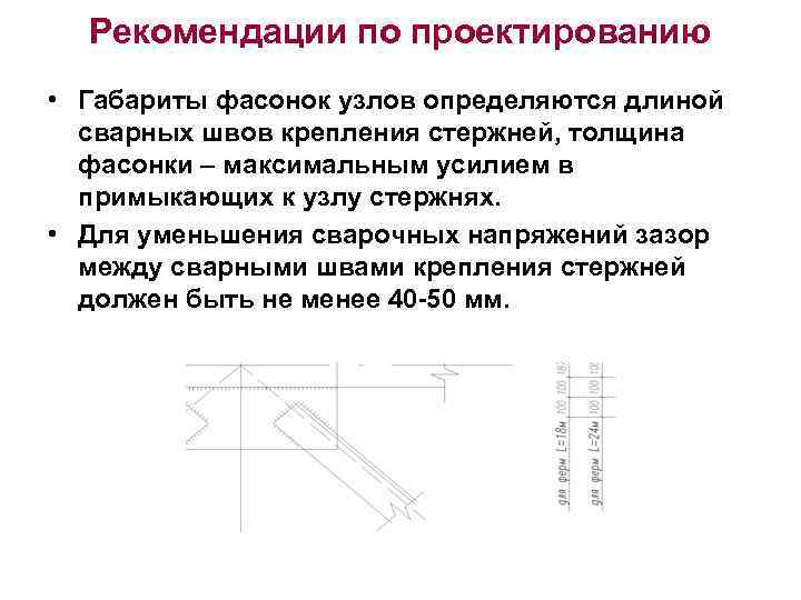  Рекомендации по проектированию • Габариты фасонок узлов определяются длиной  сварных швов крепления