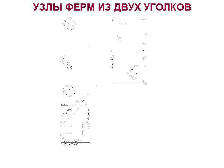 УЗЛЫ ФЕРМ ИЗ ДВУХ УГОЛКОВ 