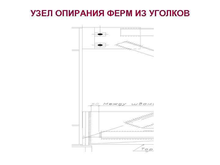 УЗЕЛ ОПИРАНИЯ ФЕРМ ИЗ УГОЛКОВ 