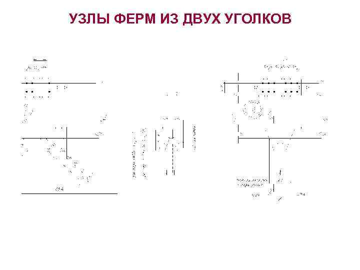 УЗЛЫ ФЕРМ ИЗ ДВУХ УГОЛКОВ 