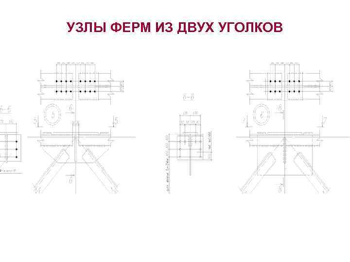 УЗЛЫ ФЕРМ ИЗ ДВУХ УГОЛКОВ 