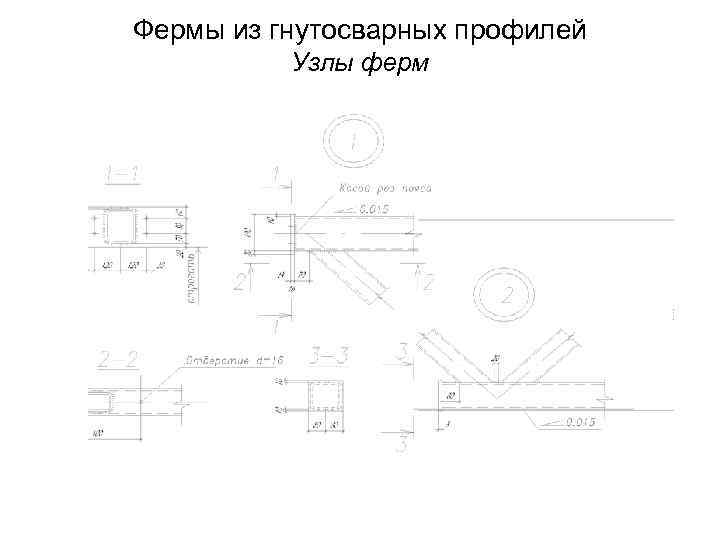 Фермы из гнутосварных профилей  Узлы ферм 