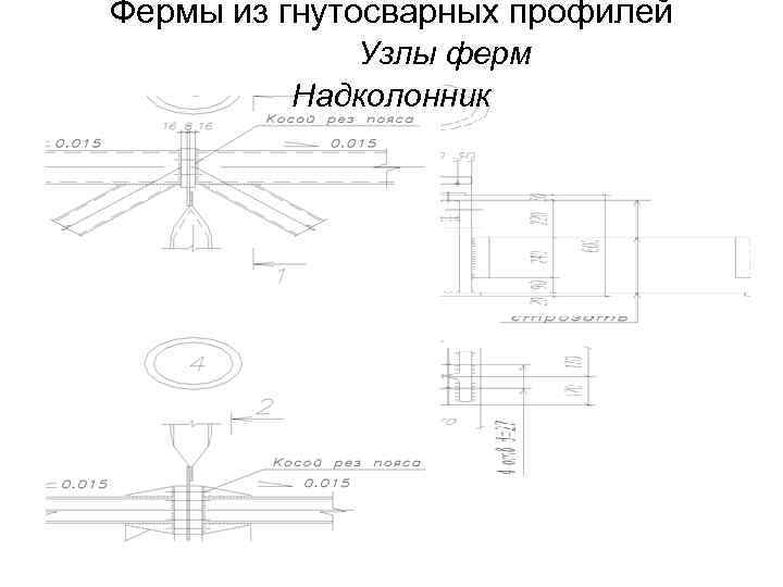 Фермы из гнутосварных профилей   Узлы ферм   Надколонник 