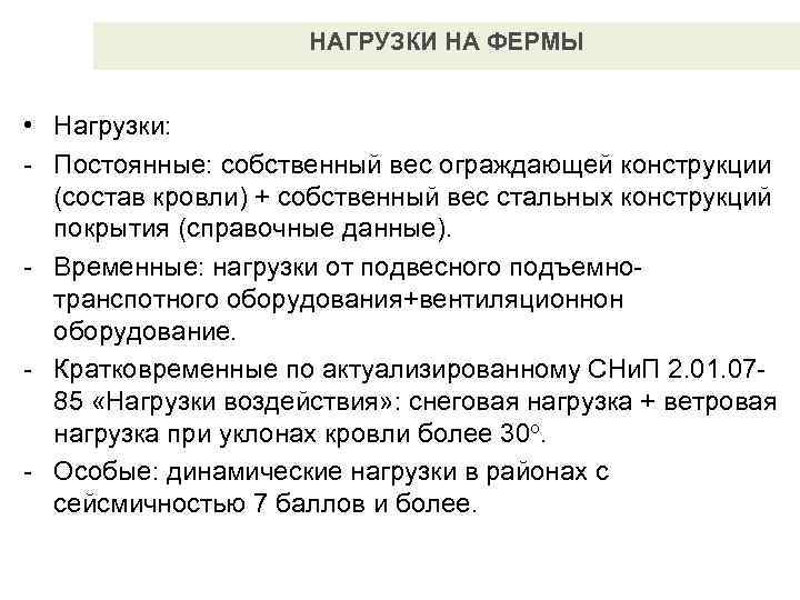      НАГРУЗКИ НА ФЕРМЫ  • Нагрузки: - Постоянные: собственный