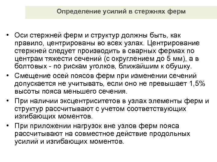    Определение усилий в стержнях ферм  • Оси стержней ферм и