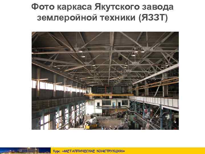 Фото каркаса Якутского завода землеройной техники (ЯЗЗТ)   Курс «МЕТАЛЛИЧЕСКИЕ КОНСТРУКЦИИ » 