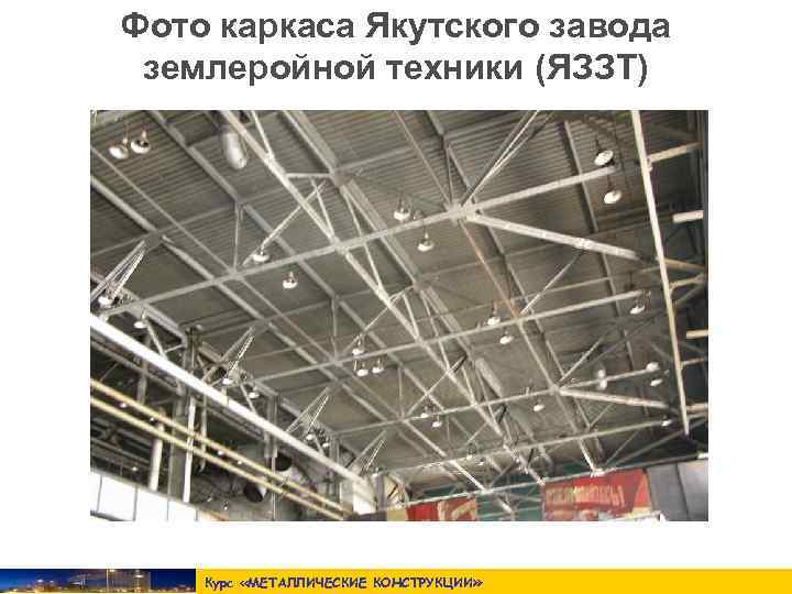 Фото каркаса Якутского завода землеройной техники (ЯЗЗТ)   Курс «МЕТАЛЛИЧЕСКИЕ КОНСТРУКЦИИ » 