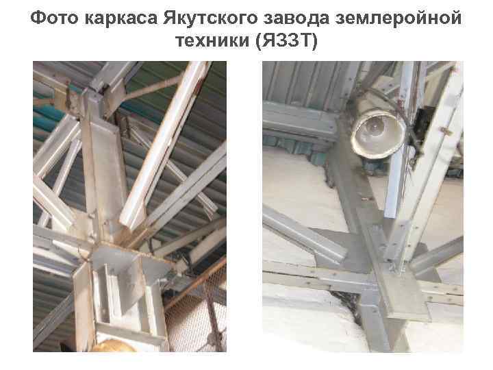 Фото каркаса Якутского завода землеройной    техники (ЯЗЗТ) 