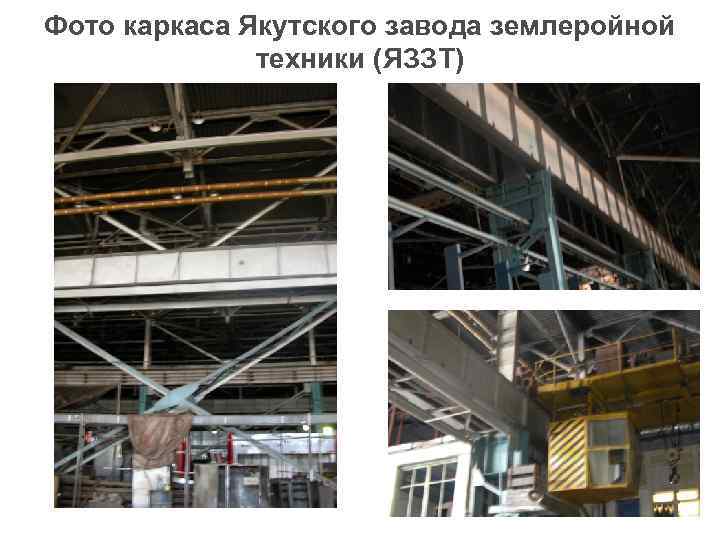 Фото каркаса Якутского завода землеройной    техники (ЯЗЗТ) 