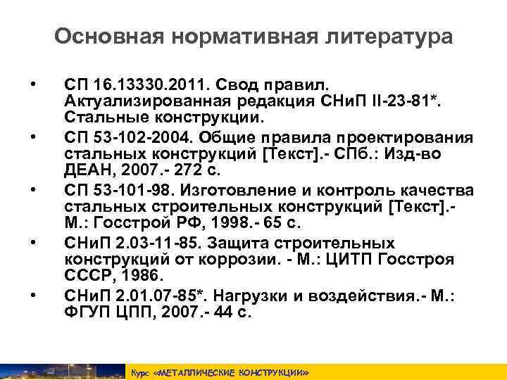   Основная нормативная литература  •  СП 16. 13330. 2011. Свод правил.