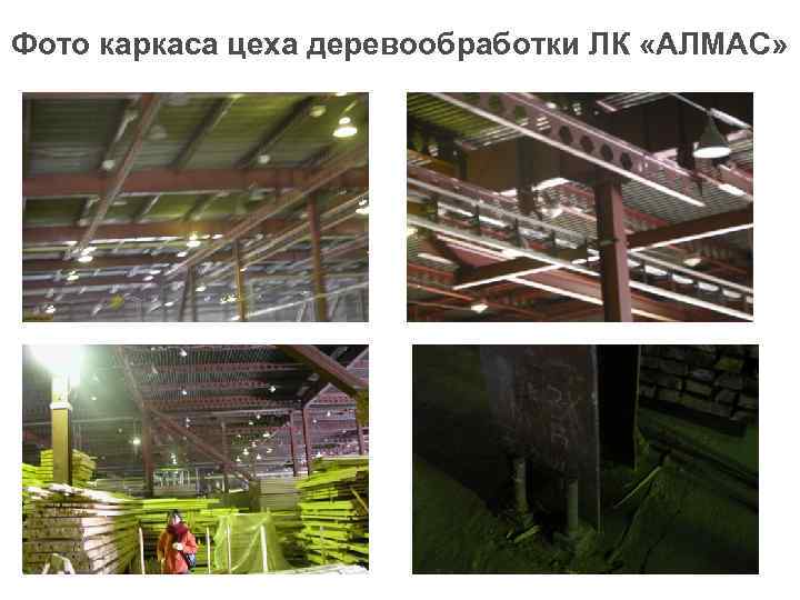 Фото каркаса цеха деревообработки ЛК «АЛМАС» 
