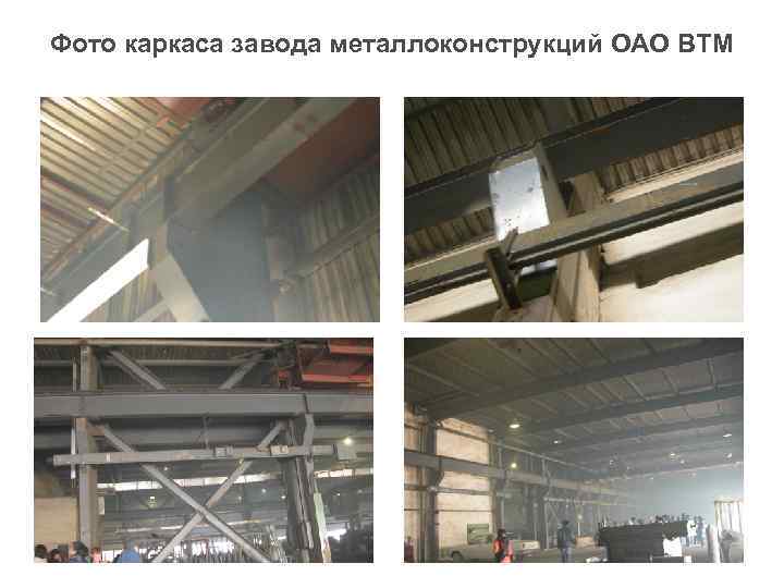 Фото каркаса завода металлоконструкций ОАО ВТМ 