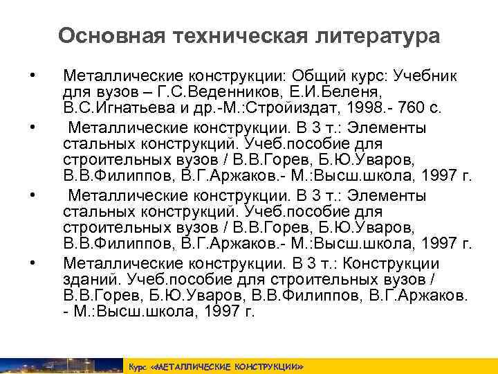  Основная техническая литература •  Металлические конструкции: Общий курс: Учебник для вузов