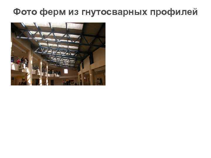 Фото ферм из гнутосварных профилей 