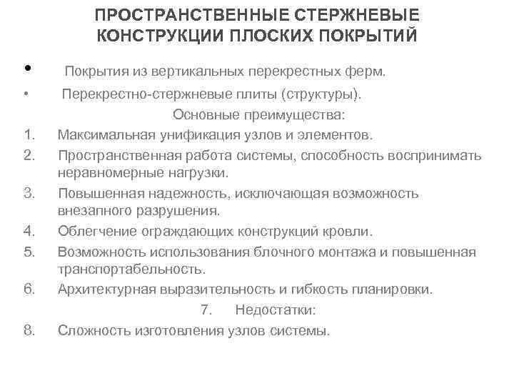    ПРОСТРАНСТВЕННЫЕ СТЕРЖНЕВЫЕ   КОНСТРУКЦИИ ПЛОСКИХ ПОКРЫТИЙ  • Покрытия из