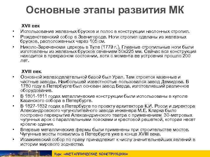  Основные этапы развития МК XVII век •  Использование железных брусков и полос