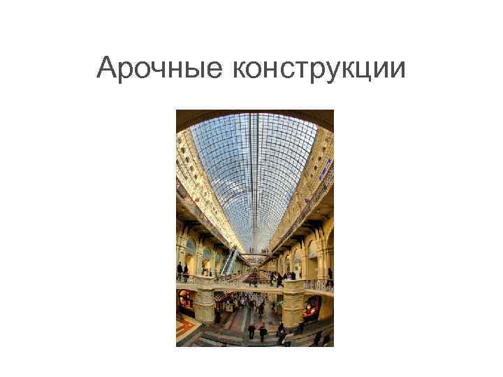 Арочные конструкции 