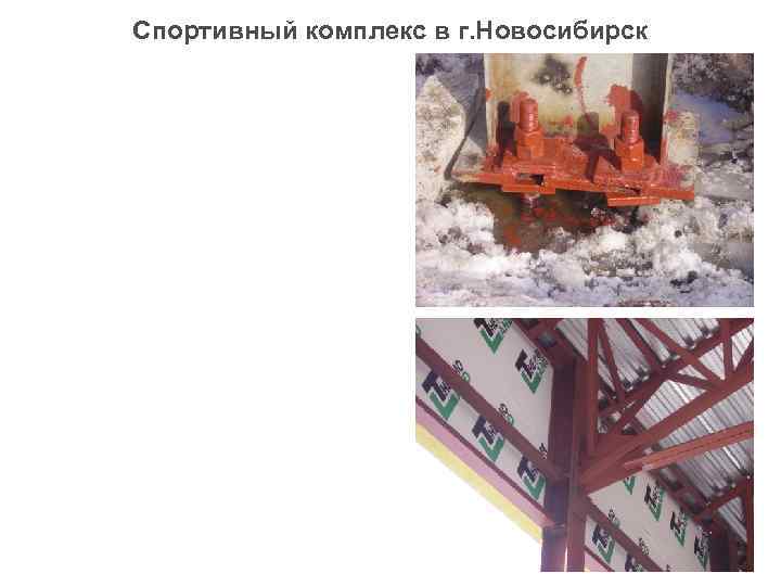 Спортивный комплекс в г. Новосибирск 