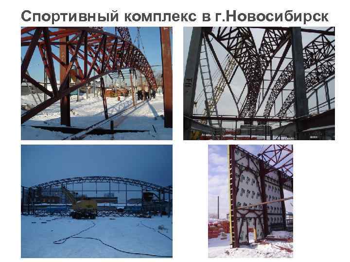 Спортивный комплекс в г. Новосибирск 