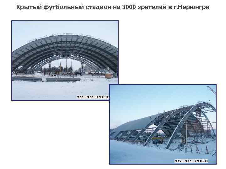 Крытый футбольный стадион на 3000 зрителей в г. Нерюнгри 