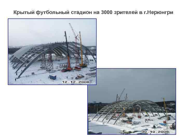 Крытый футбольный стадион на 3000 зрителей в г. Нерюнгри 