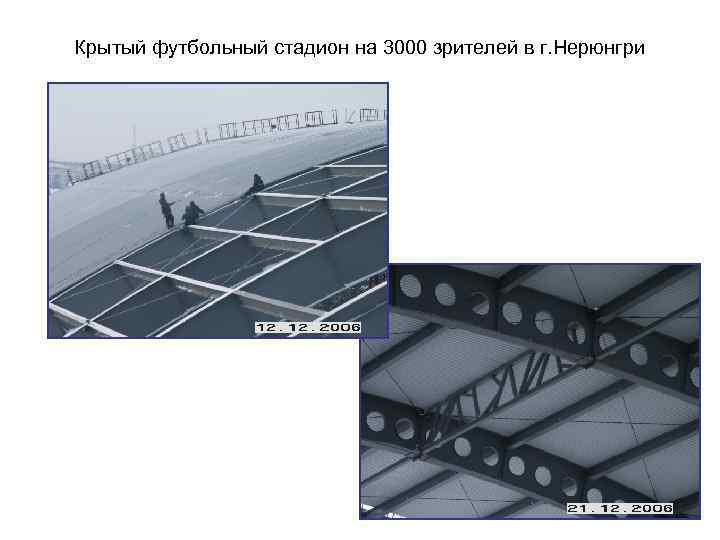 Крытый футбольный стадион на 3000 зрителей в г. Нерюнгри 