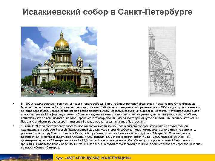  Исаакиевский собор в Санкт-Петербурге •  В 1800 -х годах состоялся конкурс на