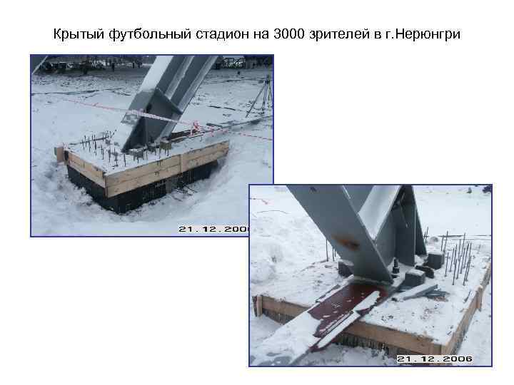 Крытый футбольный стадион на 3000 зрителей в г. Нерюнгри 