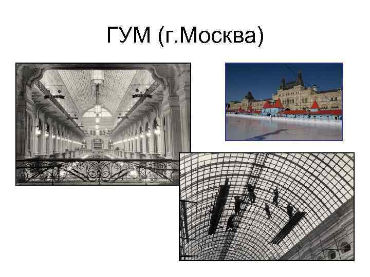 ГУМ (г. Москва) 