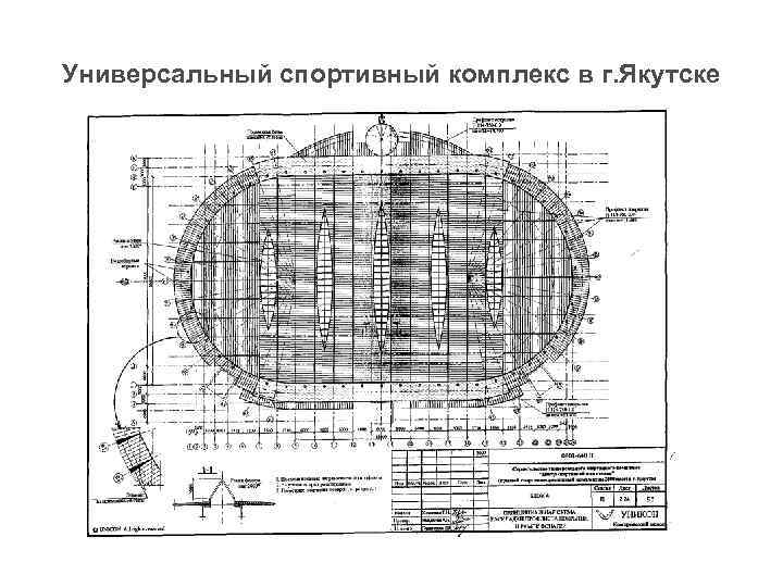 Универсальный спортивный комплекс в г. Якутске 