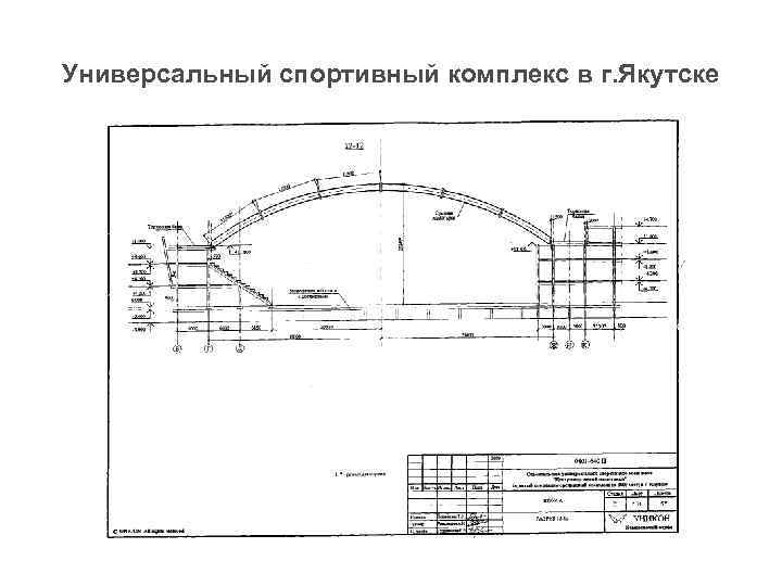 Универсальный спортивный комплекс в г. Якутске 
