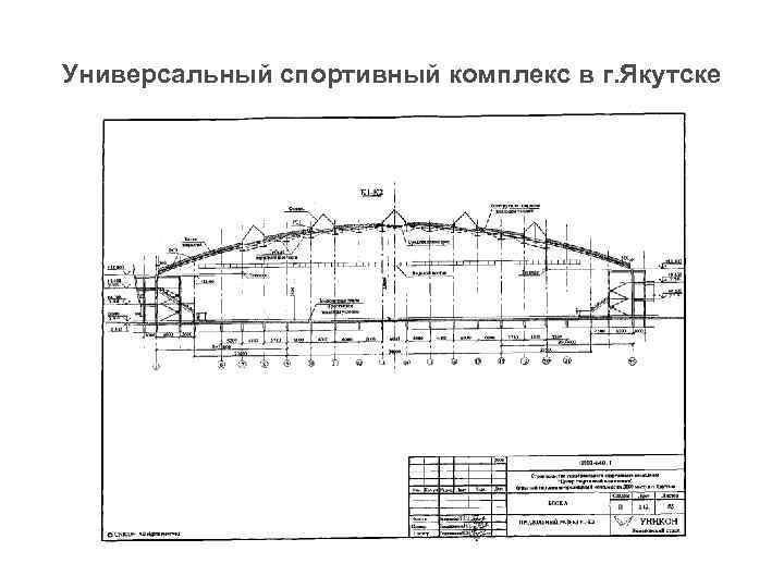 Универсальный спортивный комплекс в г. Якутске 