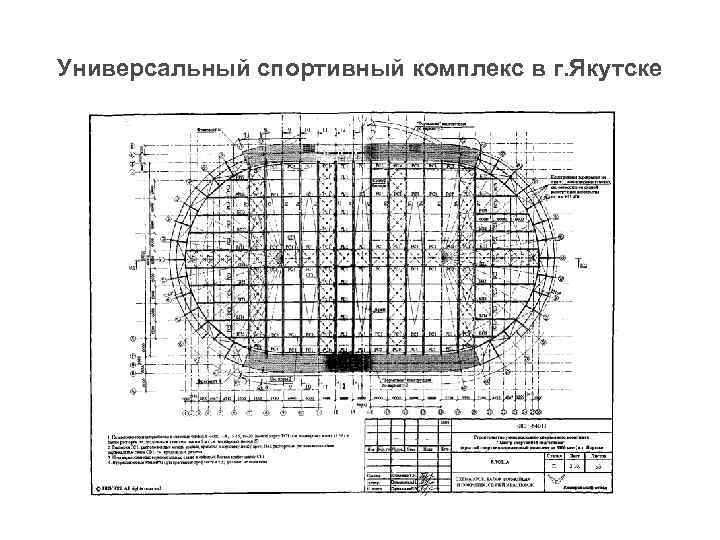 Универсальный спортивный комплекс в г. Якутске 