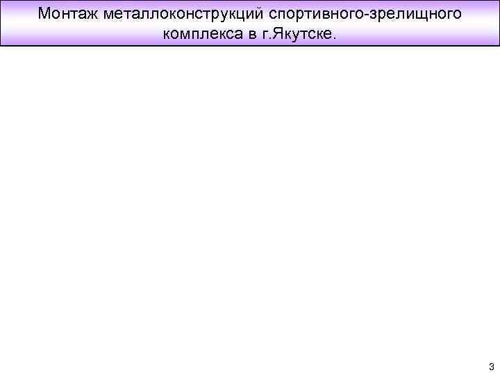 Монтаж металлоконструкций спортивного-зрелищного   комплекса в г. Якутске.     