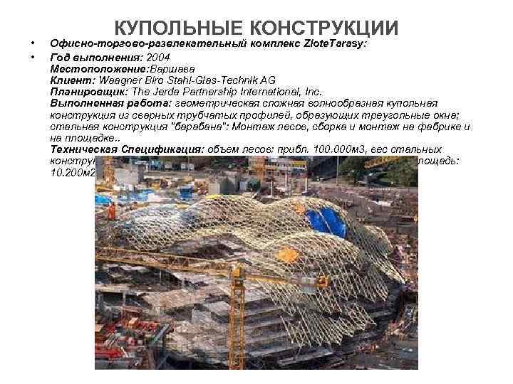     КУПОЛЬНЫЕ КОНСТРУКЦИИ •  Офисно-торгово-развлекательный комплекс Zlote. Tarasy:  •