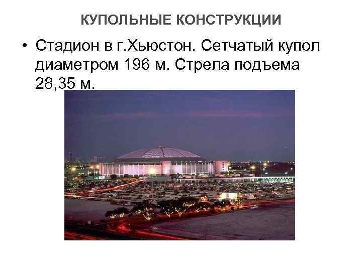   КУПОЛЬНЫЕ КОНСТРУКЦИИ • Стадион в г. Хьюстон. Сетчатый купол  диаметром 196