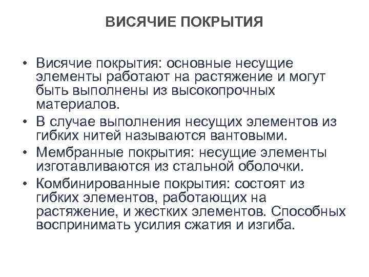   ВИСЯЧИЕ ПОКРЫТИЯ  • Висячие покрытия: основные несущие  элементы работают на