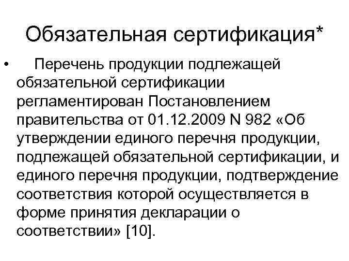 Перечень продукции подлежащей обязательной сертификации