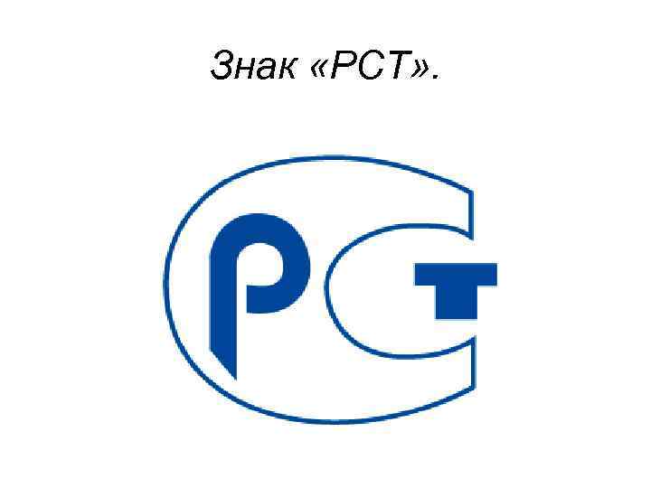 Картинка знак рст