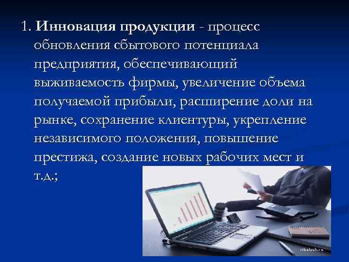 1. Инновация продукции - процесс обновления сбытового потенциала предприятия, обеспечивающий выживаемость 1. Инновация продукции - процесс обновления сбытового потенциала предприятия, обеспечивающий выживаемость