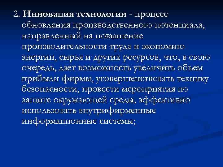 2. Инновация технологии - процесс обновления производственного потенциала, направленный на повышение производительности 2. Инновация технологии - процесс обновления производственного потенциала, направленный на повышение производительности