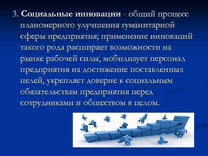 3. Социальные инновации - общий процесс планомерного улучшения гуманитарной сферы предприятия; применение 3. Социальные инновации - общий процесс планомерного улучшения гуманитарной сферы предприятия; применение