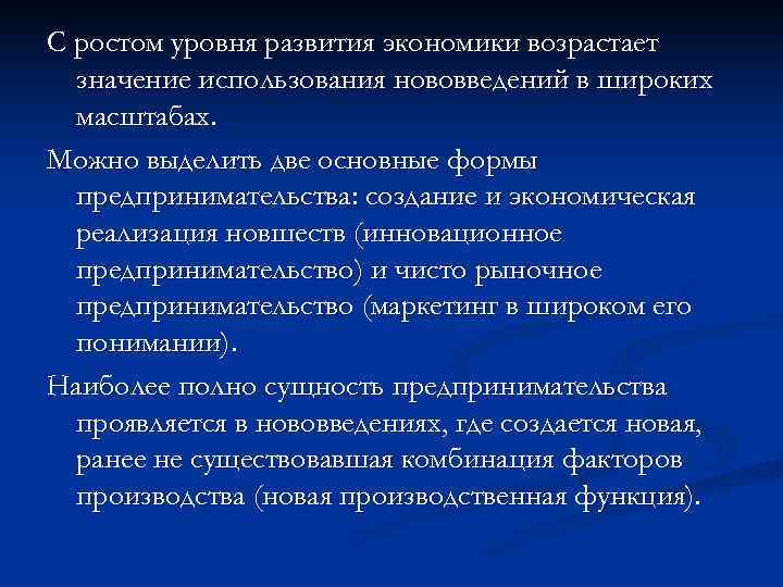 С ростом уровня развития экономики возрастает значение использования нововведений в широких масштабах. С ростом уровня развития экономики возрастает значение использования нововведений в широких масштабах.