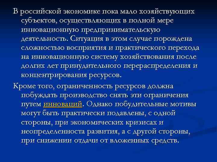 В российской экономике пока мало хозяйствующих субъектов, осуществляющих в полной мере инновационную В российской экономике пока мало хозяйствующих субъектов, осуществляющих в полной мере инновационную