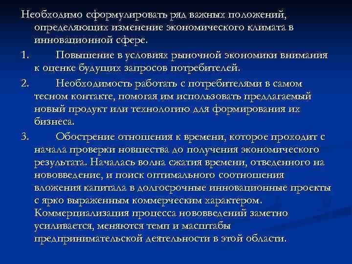 Необходимо сформулировать ряд важных положений, определяющих изменение экономического климата в инновационной сфере. 1. Необходимо сформулировать ряд важных положений, определяющих изменение экономического климата в инновационной сфере. 1.