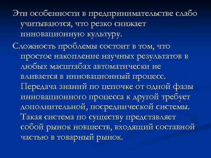 Эти особенности в предпринимательстве слабо учитываются, что резко снижает инновационную культуру. Сложность Эти особенности в предпринимательстве слабо учитываются, что резко снижает инновационную культуру. Сложность