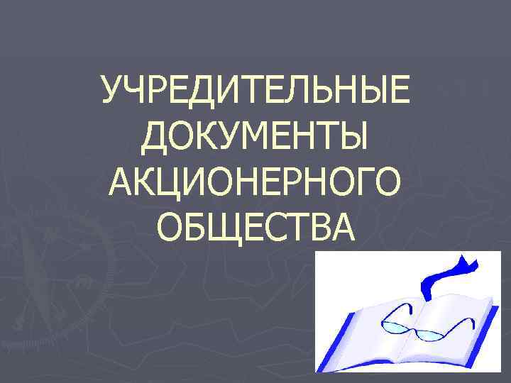 УЧРЕДИТЕЛЬНЫЕ  ДОКУМЕНТЫ АКЦИОНЕРНОГО  ОБЩЕСТВА 