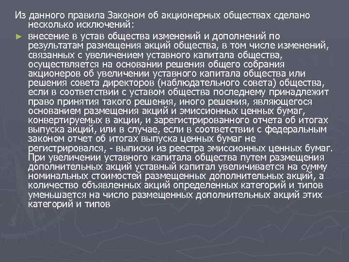 Из данного правила Законом об акционерных обществах сделано несколько исключений: ► внесение в устав