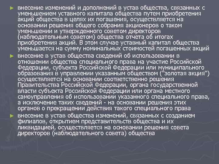 ► внесение изменений и дополнений в устав общества, связанных с  уменьшением уставного капитала